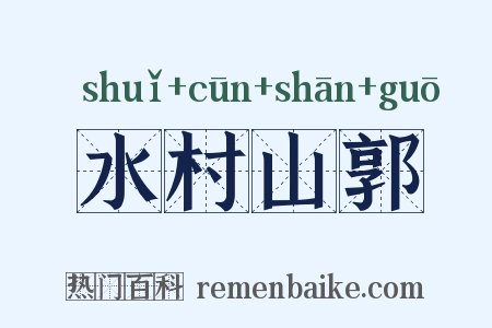 水村山郭是什么意思的图片
